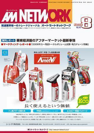 AM NETWORK（オートマートネットワーク） 8月号 (発売日2006年07月25日) 表紙