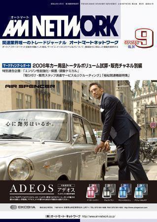 AM NETWORK（オートマートネットワーク） 9月号 (発売日2006年08月25日) 表紙
