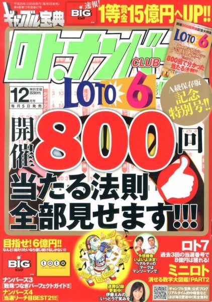ギャンブル宝典ロト・ナンバーズ当選倶楽部 12月号 (発売日2013年11月05日) 表紙