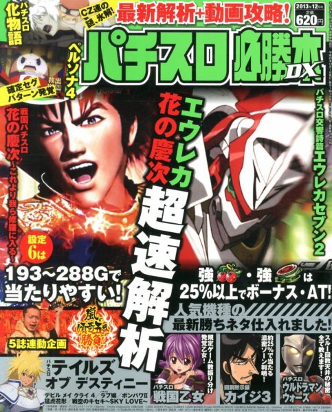 パチスロ必勝本 DX (デラックス) 12月号 (発売日2013年11月07日) 表紙