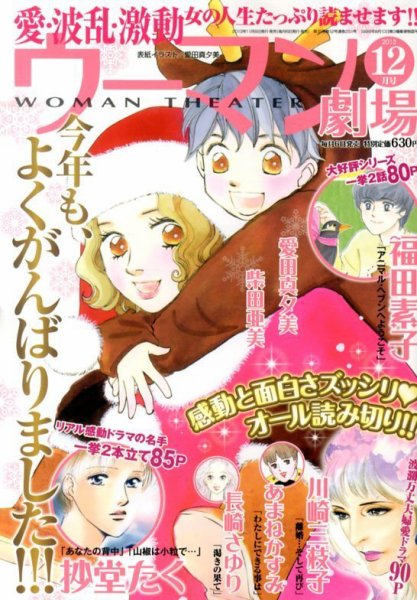 ウーマン劇場 女の感動物語 12月号 (発売日2013年11月06日) 表紙