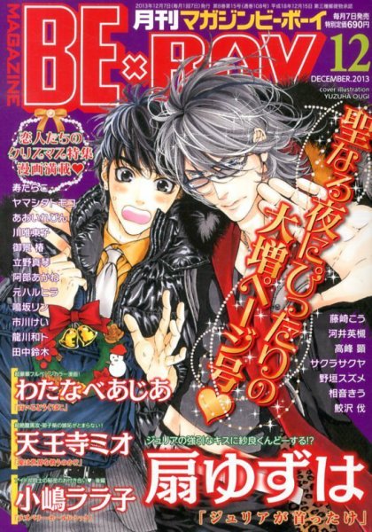 MAGAZINE BE×BOY (マガジンビーボーイ) 12月号 (発売日2013年11月07日) 表紙