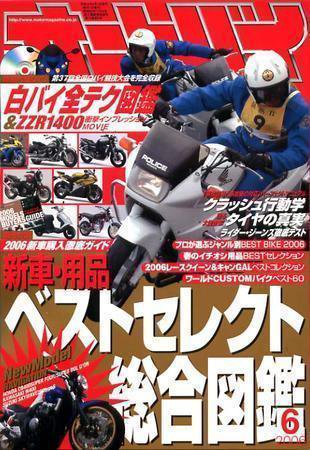 オートバイ 2006／06 (発売日2006年04月28日) 表紙