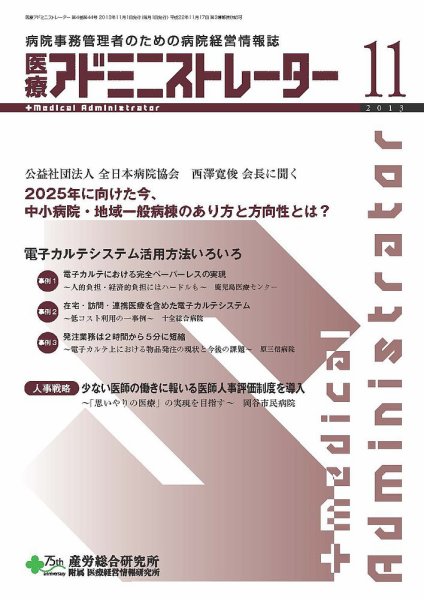 病院経営羅針盤 2013年11月号 (発売日2013年11月01日) 表紙
