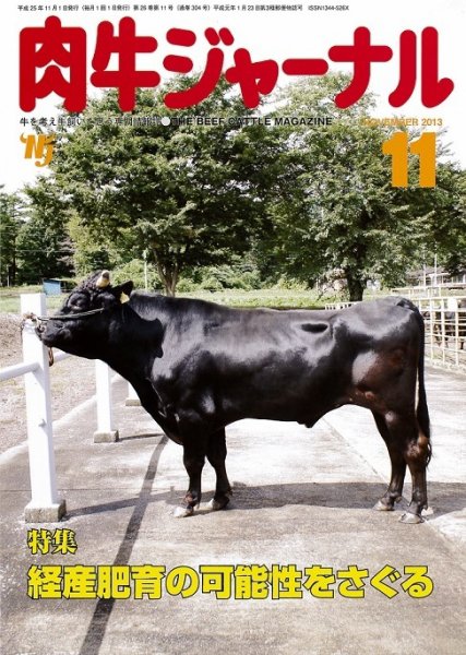 肉牛ジャーナル 2013年11月号 (発売日2013年11月01日) 表紙
