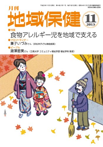 地域保健 2013年11月号 (発売日2013年11月01日) 表紙