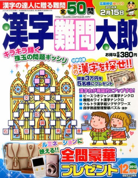 漢字難問太郎 12月号 (発売日2013年11月02日) 表紙