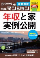 SUUMO新築マンション首都圏版 13/10/08号 表紙