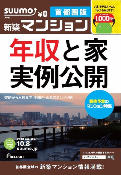 SUUMO新築マンション首都圏版 13/10/08号 (発売日2013年10月09日) 表紙