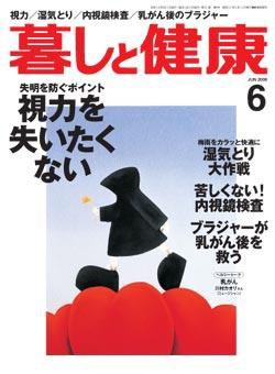暮しと健康 2006年6月号 (発売日2006年05月02日) 表紙