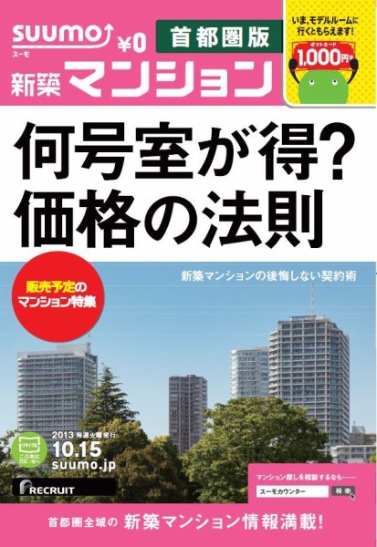 SUUMO新築マンション首都圏版 13/10/15号 (発売日2013年10月16日) 表紙