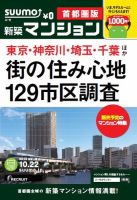 SUUMO新築マンション首都圏版 13/10/22号 表紙