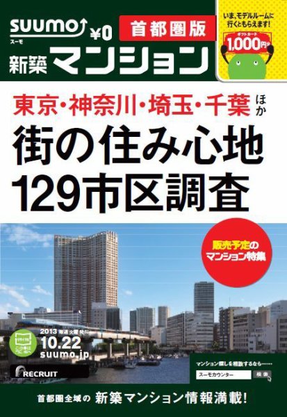 SUUMO新築マンション首都圏版 13/10/22号 (発売日2013年10月23日) 表紙