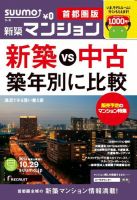 SUUMO新築マンション首都圏版 13/10/29号 表紙