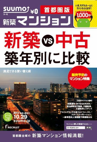 SUUMO新築マンション首都圏版 13/10/29号 (発売日2013年10月30日) 表紙
