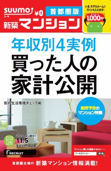 SUUMO新築マンション首都圏版 13/11/05号 (発売日2013年11月06日) 表紙