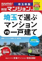 SUUMO新築マンション埼玉県版 13/10/15号    表紙