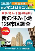SUUMO新築マンション埼玉県版 13/10/22号  表紙