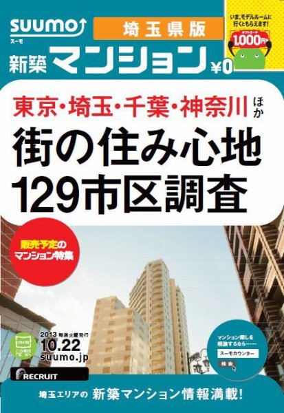 SUUMO新築マンション埼玉県版 13/10/22号  (発売日2013年10月23日) 表紙