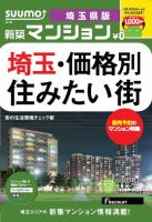 SUUMO新築マンション埼玉県版 13/11/05号  (発売日2013年11月06日) 表紙