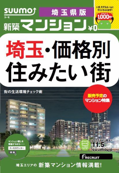 SUUMO新築マンション埼玉県版 13/11/05号  (発売日2013年11月06日) 表紙