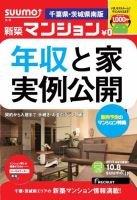 SUUMO新築マンション千葉県・茨城県南版 13/10/08号 表紙