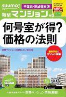 SUUMO新築マンション千葉県・茨城県南版 13/10/15号    表紙