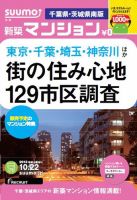 SUUMO新築マンション千葉県・茨城県南版 13/10/22号  表紙