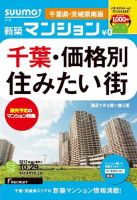 SUUMO新築マンション千葉県・茨城県南版 13/10/29号 表紙