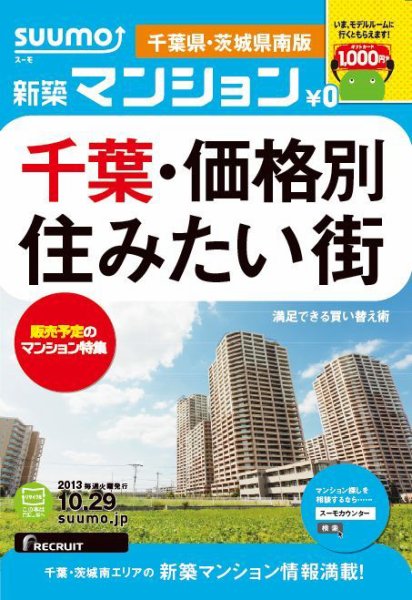 SUUMO新築マンション千葉県・茨城県南版 13/10/29号 (発売日2013年10月30日) 表紙