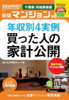 SUUMO新築マンション千葉県・茨城県南版 13/11/05号  (発売日2013年11月06日) 表紙