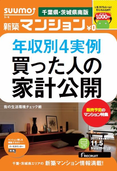 SUUMO新築マンション千葉県・茨城県南版 13/11/05号  (発売日2013年11月06日) 表紙