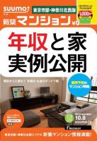 SUUMO新築マンション東京市部・神奈川北西版 13/10/08号 表紙
