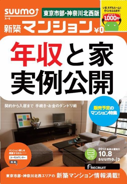 SUUMO新築マンション東京市部・神奈川北西版 13/10/08号 (発売日2013年10月09日) 表紙