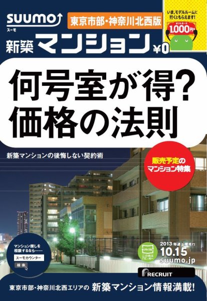 SUUMO新築マンション東京市部・神奈川北西版 13/10/15号    (発売日2013年10月16日) 表紙