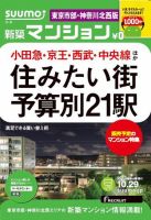SUUMO新築マンション東京市部・神奈川北西版 13/10/29号 表紙