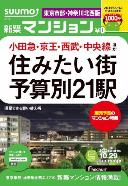 SUUMO新築マンション東京市部・神奈川北西版 13/10/29号 (発売日2013年10月30日) 表紙