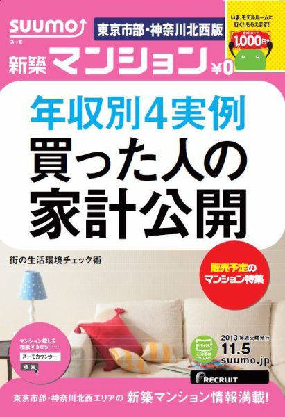 SUUMO新築マンション東京市部・神奈川北西版 13/11/05号  (発売日2013年11月06日) 表紙