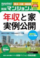 SUUMO新築マンション横浜・川崎・湘南版 13/10/08号 表紙