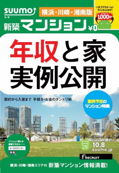 SUUMO新築マンション横浜・川崎・湘南版 13/10/08号 (発売日2013年10月09日) 表紙