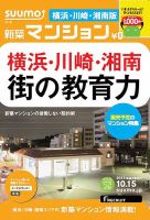 SUUMO新築マンション横浜・川崎・湘南版 13/10/15号    表紙