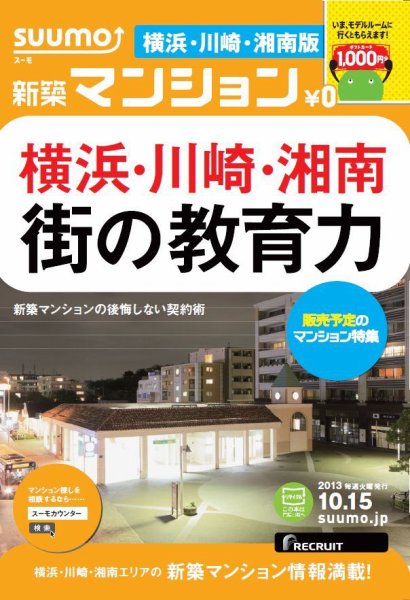 SUUMO新築マンション横浜・川崎・湘南版 13/10/15号    (発売日2013年10月16日) 表紙