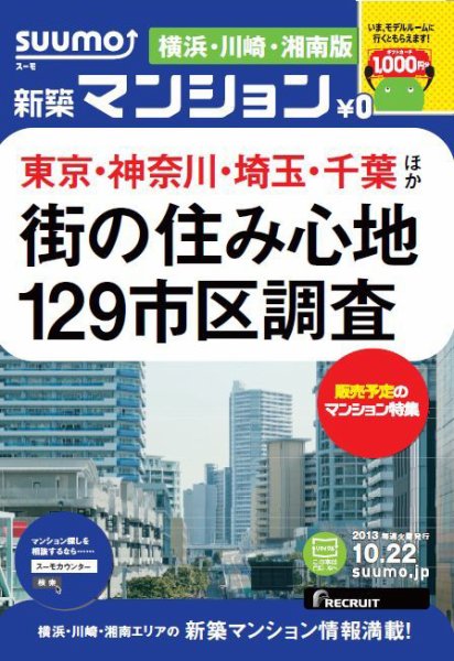 SUUMO新築マンション横浜・川崎・湘南版 13/10/22号  (発売日2013年10月23日) 表紙