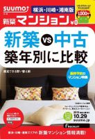 SUUMO新築マンション横浜・川崎・湘南版 13/10/29号 表紙