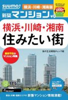 SUUMO新築マンション横浜・川崎・湘南版 13/11/05号  (発売日2013年11月06日) 表紙