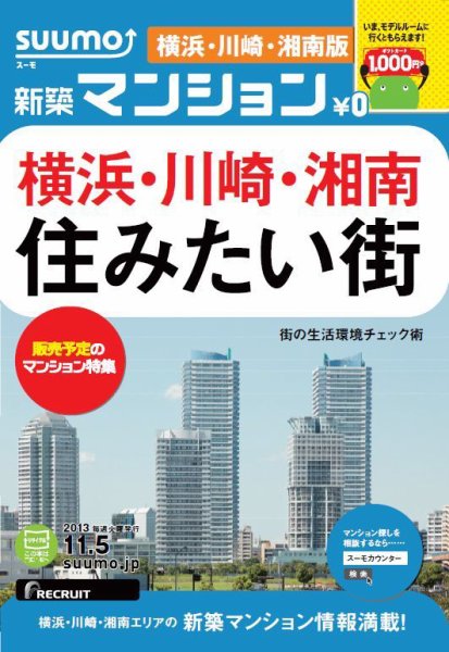 SUUMO新築マンション横浜・川崎・湘南版 13/11/05号  (発売日2013年11月06日) 表紙