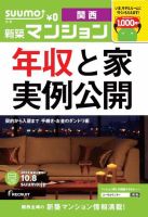 SUUMO新築マンション関西版 13/10/08号 表紙
