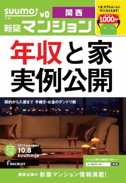 SUUMO新築マンション関西版 13/10/08号 (発売日2013年10月09日) 表紙
