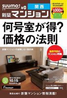 SUUMO新築マンション関西版 13/10/15号 表紙