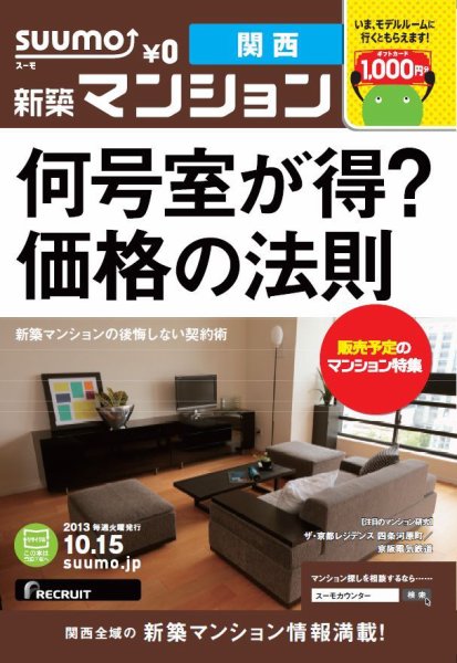SUUMO新築マンション関西版 13/10/15号 (発売日2013年10月16日) 表紙